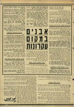 העולם הזה - גליון 1514 - 7 בספטמבר 1966 - עמוד 15 | להלן נאומו של ח״כ אורי אגנרי בוויכוח על ״חוק יסוד: הממשלה״ במושב המיוחד במישכן הכנסת החדש. כבוד היושב־ראש, כנסת נכבדה. בבואי להשתתף בדיון ראשון זה במישכן החדש