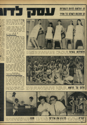 העולם הזה - גליון 1514 - 7 בספטמבר 1966 - עמוד 18 | חן חולמות להיות דוגמניות הן מוכנות לשלם נד מחיו ן* עם היה מאד פופולארי ומקובל לה־יות איש יחסי־ציבור. כל מי שכיבד את עצמו — היה כזה. עסקו בכך בתחילה אנשים עם