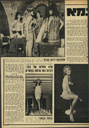 העולם הזה - גליון 1514 - 7 בספטמבר 1966 - עמוד 19 | לעצמה סוכנות משלד״ בשם פוי נזסייל. עורכת תצוגות אופנה בשמלות, מכנסיים, בגדי- דוגמניות צעירות ויפות, ואת עצמה. 8נו שמעון מגדל וסוכנים כמוהו, הרצים מחנות ונות
