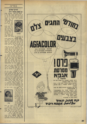 העולם הזה - גליון 1514 - 7 בספטמבר 1966 - עמוד 20 | במדינה דרכי־אדם • 1חמסין בכפר ניד ח ^ ה ח גי ס ^ סגב/בס 1611[ 01011 ת מונו ת צבעוניות 17א ס שיקופיות צבעוניות 18ס1 ס ר טי ם צבעוניים 8מ״מ אגפא סו ק ר 3 היום