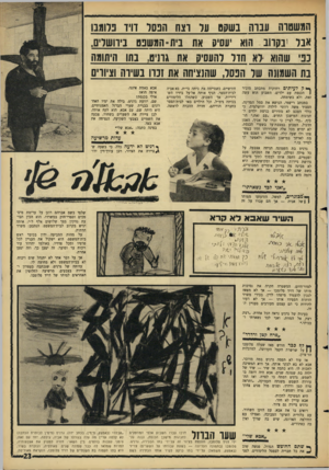 העולם הזה - גליון 1514 - 7 בספטמבר 1966 - עמוד 23 | המשטרה ענוה בשעט על רצח הפסל דויד פלומבו אבד ינעוו בה ו א ׳עסיס את ביתי המשפט ניוושלים. נכי שהוא לא חדל להעסיק את גרניט, בתו היתומה בת השמתה של הפסל, שהנציחה