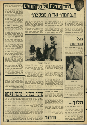 העולם הזה - גליון 1514 - 7 בספטמבר 1966 - עמוד 25 | | לבו, ורק עכשיו היא הגיעה. לא בזמן המתאים. נעמי קיבלה אותה בכל זאת. לא בגלל בוסי אלא בגלל החזיר. החמור הקטן שלה, שגם אותו קיבלה במתנה מבוסי, מת בינתיים. לא