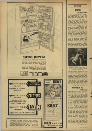 העולם הזה - גליון 1514 - 7 בספטמבר 1966 - עמוד 27 | ספרים תרגום ח שו בהב רי א ח אמנות האהבה (מאת אריך פרוס; הוצאת הדר; 119 טמ׳) בני־אדם סבורים כי מעשה האהבה הוא עניין פשוט. יכול להיות. אבל הם שוכחים כי הזכייה