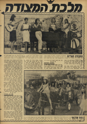 העולם הזה - גליון 1514 - 7 בספטמבר 1966 - עמוד 30 | הלבתחהצודה מתלבשת על התזמורת: נראות ליד התופים, מימין: לילי נובל, ליד הבאס אירית לביא, סחצרצוז ז׳אקלין מור. מאחור, ליד הפסנתר, מיה סומבררו, עם המקושים נצחיה
