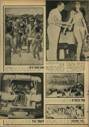 העולם הזה - גליון 1514 - 7 בספטמבר 1966 - עמוד 31 | עגמת־נפש, כשהתברר להן שהן לא תוכל* נה בדיוק לשחות, כי חוף־הים שממול למוטל, חוף הארגמן, השחיר ממאות מעריצים נלהבים ביותר. לא כולם הסתפקו במבט, היו רבים שהחליטו