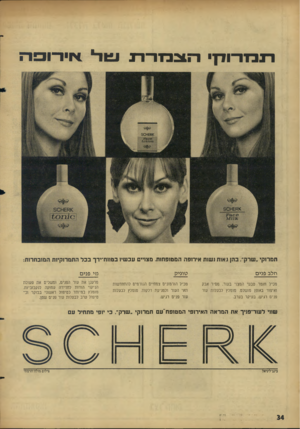 העולם הזה - גליון 1514 - 7 בספטמבר 1966 - עמוד 34 | ר 1כזרדידן י דיובבז־רדב עודי ^ וירוקה תמרוקי ״שרק״ .בהן גאות ושות אירופה המטופחות. מצויים עכשיו בטווח־ידך בכל התמרוקיות המובחרות: חלב פנים טוניק מי פנים מכיל