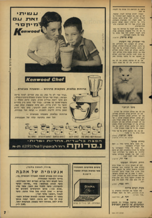 העולם הזה - גליון 1514 - 7 בספטמבר 1966 - עמוד 7 | מישהו מן הקוראים דרך נאותה כדי להנציח את שמו. הצעתי: להקים אנדרטה לזכרו, שתסמל, יחד עם זאת, את המאבק למען השיחרור מן הכפייה הדתית. רצוי שהיא תוקם במקום בו נפצע