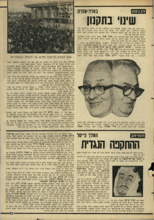 העולם הזה - גליון 1515 - 14 בספטמבר 1966 - עמוד 11 | ה כנ ס ת באדו־אזניה שינוי בתקנון 119 מבין 120 חברי הכנסת, שנבחרה ב־ 2בנובמבר, לא היו שונים מקודמיהם בכל הכנסות הקודמות. רובם יושבים יחדיו בכנסת מזה תריסר שנים