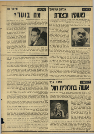 העולם הזה - גליון 1515 - 14 בספטמבר 1966 - עמוד 14 | ס פ רו ת אברהם שלונסקי שקיו ובצורת שנת תשכ׳׳ו לא הביאה גאולה לספרות הישראלית. כמו בתחומים אחרים, גם בתחום זר, היתה זו שנת מיתון. גדולי הספרות הישראלית, כמו