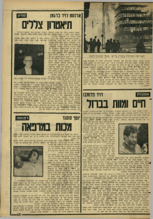 העולם הזה - גליון 1515 - 14 בספטמבר 1966 - עמוד 15 | אונסט דויד ברגמן מד ע תיאטרון צללים השריפה הגחרה בבניין ציייגז.׳ נונזיר ר 2זסג 1־דנות שניבנו באותה הזנחה קלת־דעת כמו שיטותיה הכלכליות) ,היתר. רק שערוריה אחת