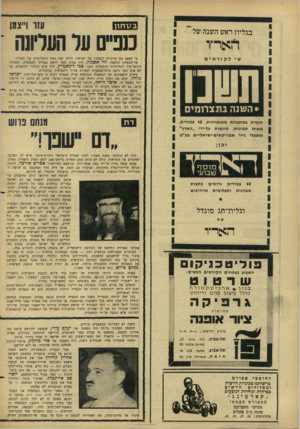 העולם הזה - גליון 1515 - 14 בספטמבר 1966 - עמוד 16 | ב ט חון בגליון ראש השנה של מפייס על העליונה הארד מי מעצב את מדיניות הבסחון של ישראלי היתד, זאת אחת התעלומות של תשכ״ו. שר־הבטחון הרשמי, לוי אשכול, היה עסוק מעל