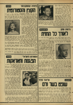 העולם הזה - גליון 1515 - 14 בספטמבר 1966 - עמוד 17 | סיגנון השוויץ, מבלי שנוצר בציבור הרושם — המסוכן אף הוא — כי אין יד חזקה! מחזיקה בהגה הבטחון. הדבר נתגלה השנה כמה פעמים, בפעולות התגמול של צה״ל — ערב־הבחירות