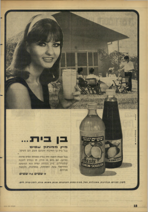 העולם הזה - גליון 1515 - 14 בספטמבר 1966 - עמוד 18 | בן בי ד!... מיץ נרדב ־ז ־ו ר! דן עסיס בכל בית בו האיכות והטעם הטוב הם העיקר. בכל עוגות השנה-אין כמיץ ממותק עסיס מרווה ומרענן. עם מים או סודה, או כבסיס להכנת