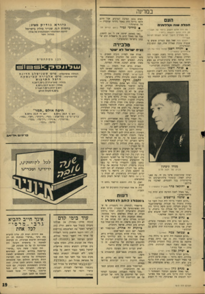 העולם הזה - גליון 1515 - 14 בספטמבר 1966 - עמוד 19 | במדינה העם תכלה שנ ה ונ!דלות*ה קשים בזמן הסרטת הסרטים. אבל הרגע היפה ביותר היה כאשר גיליתי שחקנית — את פורטונה.״ • מחדכי נמיר עירית מה היה הרגע העצוב ביו תר של