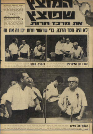העולם הזה - גליון 1515 - 14 בספטמבר 1966 - עמוד 22 | ף שיבת מרכז חרות ביום החמישי ש7עבר ריכזה באחד האולמות הבלחי־גמורים של מצודת זאב הלא גמירה כ־ 250 איש. פחות מחציים חברי מרכו. יתרם חברי תנועה נלהבים ועתונאים.