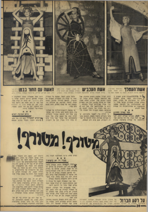 העולם הזה - גליון 1515 - 14 בספטמבר 1966 - עמוד 24 | אשולהעטלו:מ״ג״״יגג אשת העכביש החולמת להיות דוג מני ת, עו שה כל מאמץ לשם כך. יל כלהורדמ שונות אירע השבוע ב׳ /מועדון־לילה יפואי. ארבע יפהפיות הילכו בין הקימרונות