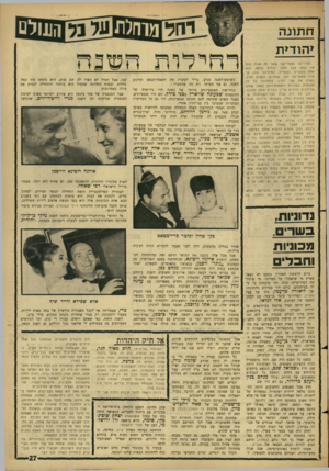 העולם הזה - גליון 1515 - 14 בספטמבר 1966 - עמוד 27 | ח תונ ה *הודית המיליונר האמריקאי שאני לא אגלה לכם את שסו אבל אתם יכולים לנחש, הוא אח 1ממנ היגי הנופד״ל. המיליונר הזה, שעלה מאמריקה לפני שנתיים, הספיק לחת! בארץ