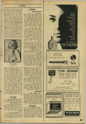 העולם הזה - גליון 1515 - 14 בספטמבר 1966 - עמוד 28 | קולנוע סרטים ישיש בן שיש-ס ת מרוקי ה צ מר ת של אירופה פו ר טונ ה עכשיו בכל התמרוקיות המובחרות. חלב-פנים, מי פנים. טוניק, אלה ה ם התמרוקים שישוו לעור פנייך את