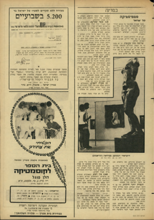 העולם הזה - גליון 1515 - 14 בספטמבר 1966 - עמוד 37 | במדינה סטטיסטיקה כ ר ישראל בשנה שעברה הסתובבו על 20700 הקילומטרים המרובעים של הארץ (וזה כולל 417 קילומטר מרובעים יערות 165 ,קילומטר מרובעים כינרת ו־ 25 קילומטר