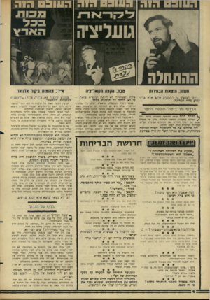 העולם הזה - גליון 1515 - 14 בספטמבר 1966 - עמוד 6 | סבת: הקמת הקואליציה חשוון: תוצאות הבחירות דיוני הכנסת על התקציב אינם אלא בלוף קבוע בחיי המדינה. הבלוף של ביט־ול וזוטפגז \זיג\\2־ ך! מחרת היום פרצה התופעה