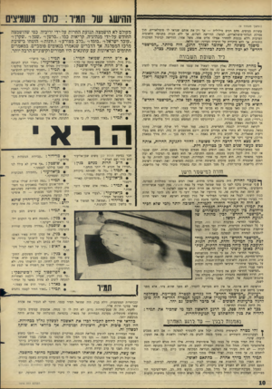 העולם הזה - גליון 1516 - 21 בספטמבר 1966 - עמוד 10 | (המשך מעמוד )9 עשרות סעיפים, מהם רבים מילולית — אך רק את אותם שנראו לו פופולאריים, תוך פסילת הבלתי־פופולאריים, למשל: הורישה לשלום, אך ללא הכרה בתנועה הלאומית