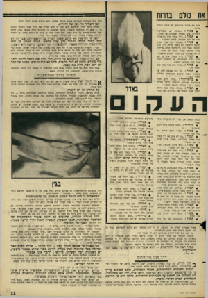 העולם הזה - גליון 1516 - 21 בספטמבר 1966 - עמוד 11 | או 1כולם נחווה שלו בכל מערכות העתונים בארץ חוללה פלאים. הוא הרגיש שהוא גיבור היום. לכן השליך כל רסן של זהירות. זשר אף מדינה ו!רבותית לא היתר, סובלת אותם.״ •