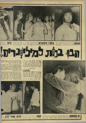 העולם הזה - גליון 1516 - 21 בספטמבר 1966 - עמוד 16 | ו 1 1אחד מחברי להקת חלות הדבש, שהתחרו בנערות ישראל בנשיותס, כשהופיעו למסיבת המיליונרים במכנסי־נשיס מתרחבות, ועגילי ענק לאוזניהם. מימין סגולה גוהר, מלכת החן של