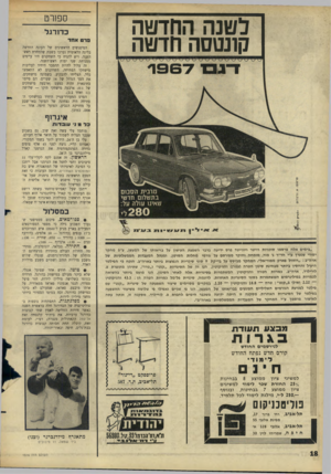 העולם הזה - גליון 1516 - 21 בספטמבר 1966 - עמוד 18 | לשנה החדשה קונטסוז חדשה ספן רט כדורגל פרט אחד המיפגשים הראשונים של העונה החדשה בליגה הלאומית נערכו בשבת שלמחרת ראש־השנה. ויש להניח כי השחקנים היו עייפים ממנוחת