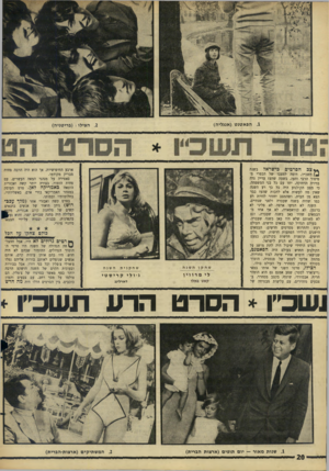 העולם הזה - גליון 1516 - 21 בספטמבר 1966 - עמוד 20 | .2הצילו ! (בריטניה) .1הפאטנט (אנגליה) **צב הסרטים בישראל בשנת תשכ׳׳ו, דומה למצבו של הכפרי מסיפור הרבי והעז, בשעה שהעז עדיין גרה בדירה הדחוקה, יחד עם כל בני