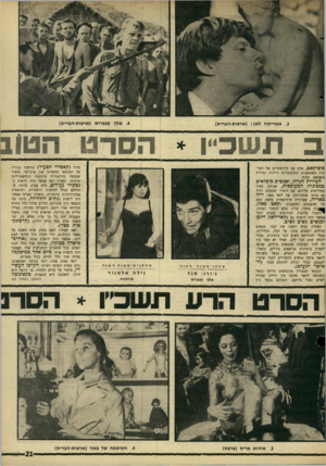 העולם הזה - גליון 1516 - 21 בספטמבר 1966 - עמוד 21 | פורד (קאסידי הצעיר) בתיאור נעוריו של המחזאי המשורר שון אוקייסי, תיאור שנעשה בדרמטיות מוגזמת ובתיאטרליות מרגיזה. כשלון יפה אפשר היה לראות בנפתולי נעורים, סרטי