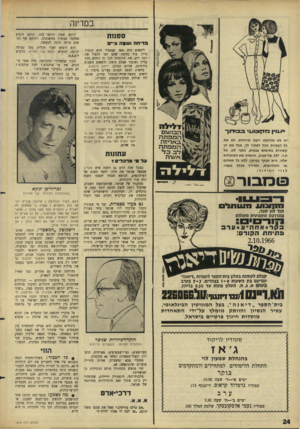 העולם הזה - גליון 1516 - 21 בספטמבר 1966 - עמוד 24 | במדינה ספנו ת בדיחה ושגה !ני״ לימאים היד, מאז ומתמיד חוש הומור גדול. עוד מהזמן שהם רצו להטיל את יונה לים. את ההוכחה לכך כי החוש הזה עדיין נשתמר אצלם סיפקו