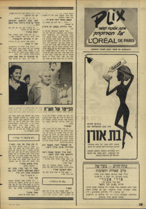 העולם הזה - גליון 1516 - 21 בספטמבר 1966 - עמוד 28 | (המשך מעמוד )27 יפתה אותי להעמיד פנים. אין לי מקצוע, זאת האמת הפשוטה. בעצם, אפשר לומר שיש לף — ג׳יגולו אני יודע. אני אמשיך בו, עד שאסתדר. איך התחלת, בעצם. לא
