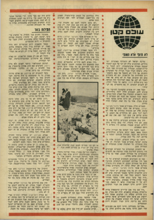 העולם הזה - גליון 1516 - 21 בספטמבר 1966 - עמוד 29 | עוב נ!נון לא היופי אלא האופי מדינת ישראל לא התברכה באוצרות יופי גדולים. השיכונים שלה לא דמו אף פעם למשהו שנבנה בעזרת ארכיטקטורה. ידוע למשל ש־קריית־שמונה,