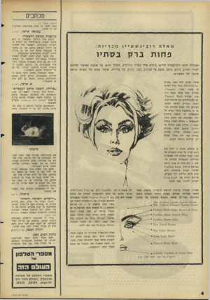 העולם הזה - גליון 1516 - 21 בספטמבר 1966 - עמוד 4 | מכתבים (המשך מעמוד )3 זמנה ללכת 18 .שנות אופוזיציה מספיקות לנו די והותר. עמנואל שו־א , 7רמת־ון קורבנות מניפת ההצמדה רובינשטיין מאלה מכריזה: פ חו תברקבס תיו