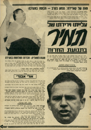 העולם הזה - גליון 1516 - 21 בספטמבר 1966 - עמוד 7 | גאז! שר קאו״וה: נצחון בקוב -תנוסה במערכה *מים אחדים אחרי ועידת־חרות, נזדמנו — שמואל תמיר ואני — במרתף הכנסת. תמיר ליגלג על הדיווח של העולם הזה על תוצאות