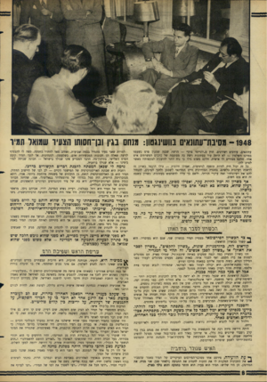העולם הזה - גליון 1516 - 21 בספטמבר 1966 - עמוד 8 | - 1948 מסיבת־עתונאים בוושינגטון: מנחם בגין ונן־חסותו הצעיר שמואל תמיד עתונאים, עורכים ושדרנים. חוץ מ״יונייטד פרם* — הרשת שבנה שמעון פרס כשעמד במרכז השלסון — לא