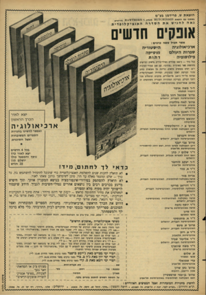 העולם הזה - גליון 1517 - 27 בספטמבר 1966 - עמוד 11 | אשר תכיל ששה כרכים: ארכיאולוגיה ספרות העולם פילוסופיה היסטוריה מוסיקה דתות ככל כרך — כ־ 500 עמודים כפולי־טורים מלאים וגדושים בהדפסת פאר באותיות ״פנינים״ ,עם