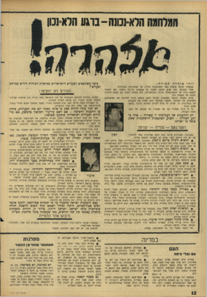 העולם הזה - גליון 1517 - 27 בספטמבר 1966 - עמוד 12 | המלחמההלא-נכונה -ברגעהלא־נכון זוהי אזהרה חמורה : ממשלת ישראל עומדת בפני התמוטטות כללית של מערכותיה המדיניות. אחרי שבמשך כמה שנים ניסתה לשמור על עצמאות מדינית
