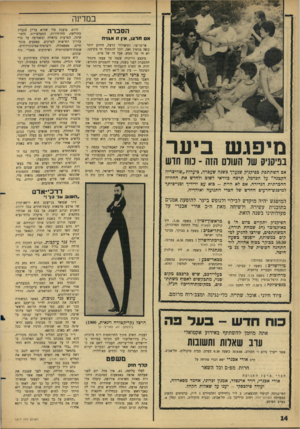 העולם הזה - גליון 1517 - 27 בספטמבר 1966 - עמוד 14 | במדינה הסברה א תראו, אין 11 אגדה מיפגש ביער בפיסניס שר העולם הזה ־ מח חוש אם השתתפת בפיקניק שנערך בשנה שעברה, ביערות ״שוויצריה הקטנה״ על הברמל, תרצה בוודאי