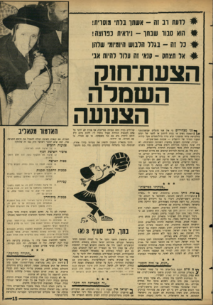 העולם הזה - גליון 1517 - 27 בספטמבר 1966 - עמוד 15 | #לדעת רב זה -אשתו בלתי מוסדית! #הוא סבוו שנתו -ניראית כפרוצה ! #כל זה -בגלל הלבוש היומיומי שלהן #אל תצחק -סנאי 1ה עלול להיות אבי הצעת־חוק השמלה הצנועה ^ נ נו מ
