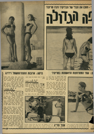 העולם הזה - גליון 1517 - 27 בספטמבר 1966 - עמוד 19 | ון: שתי המתוחצות הראשונות בטריקיני אחת פחות חתיכת גב אחת יותר, זד, כבר לא כל כך משנה, ומה שצריך הוא לצאת, ולגלות חלקי גוף אחרים, וכך הוא גילה את חזה האשד* זה