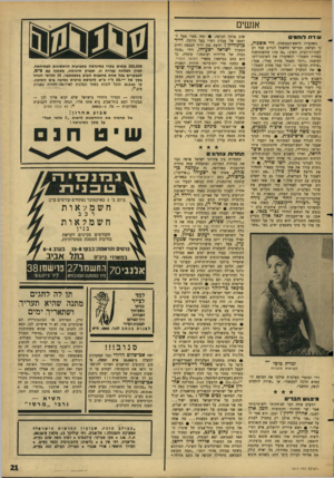העולם הזה - גליון 1517 - 27 בספטמבר 1966 - עמוד 21 | אנשים שידת לוחמי כשהעידו לראש־ו,-ממשלה, לוי אשבול, כי העלאת תעריפי החשמל תגרום סבל רב לעקרות־הבית, השיב :״אז מה? שתשתמשנה בפחות חשמל.״ וכשהעירו את תשומת־ליבו
