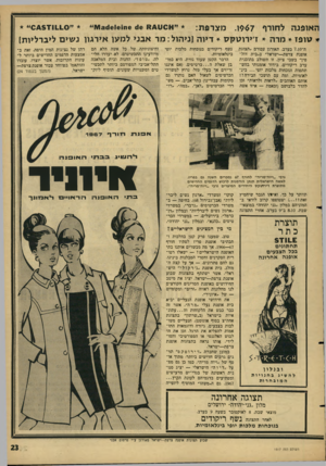 העולם הזה - גליון 1517 - 27 בספטמבר 1966 - עמוד 23 | ה או פנ ה .1967 ל חו ר ף מצרפת: 6ח 1 6 1 6 1ז 1 3עו ״ יי טופז * מרה * דירוטקס * דיוה (ני הו ל: מראבנילמעןאירגוונשיםליברליות ! ה־ 7.10 בערב, תאורגן עבורם ״תצוגת