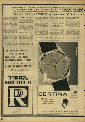 העולם הזה - גליון 1517 - 27 בספטמבר 1966 - עמוד 25 | יציגו גדולי בתי ה או פנ ה מצרפת א ת החידו שי םהאח רוני ם של או פנ ת חורף .1967 בתי ה או פנ ה מ צרפת: של אירגון נשים ליברליו ת בישראל. שבוע תצוגות ה או פנ ה