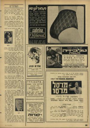 העולם הזה - גליון 1517 - 27 בספטמבר 1966 - עמוד 26 | תמר 1רום בתחתוני ־ תחרה של סברינה, הגונו* ארוג ו אינו ״בורח׳ כלל. ת ח רוני ם מ יוצרים מ־ ^ססו ה לנ ק ה ״ סטר׳ ך ב שלל צ ב עי ם. או רי ריי ם ו נ עי מים ללא