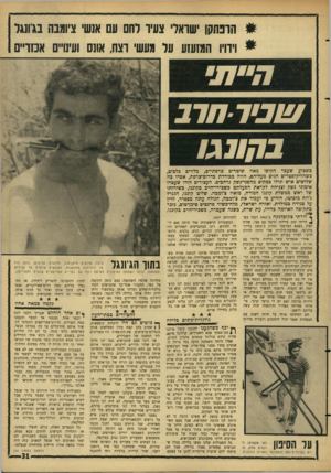 העולם הזה - גליון 1517 - 27 בספטמבר 1966 - עמוד 31 | #הרפתקן ישראלי צעיו רחם עם אנשי צ׳ומבה נגיונגר * וידויו המזעזע ער מעשי רצח, אונס ועינויים אכזריים ע!נירחרב ב קונגו בשבוע שעכר הקיפו מאה שוטרים צרפתיים, מלווים