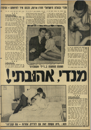 העולם הזה - גליון 1517 - 27 בספטמבר 1966 - עמוד 32 | מנדי ובעלה הישואלי הזה ארצה, נכנסו מיו למיטתם -וסינוו מאוד בחברה. אני כנראה ירשתי את זד, ממנו. ״הוא נפטר כשהייתי בן עשר, ומייד לאחר זה התחילו בשבילי חיי