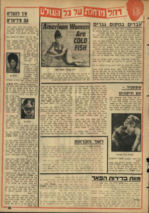 העולם הזה - גליון 1517 - 27 בספטמבר 1966 - עמוד 35 | עבד*ם במקום גברים השחקנית הישראלית זיוה רודן למדה במשך ימי חייה הרבה על החייב, ועכשיו היא יכולה להגיד :״אני מרגישה שמקומה של האשד, הוא עדיין בכית, זה בתנאי