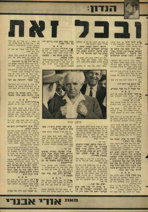 העולם הזה - גליון 1517 - 27 בספטמבר 1966 - עמוד 7 | ה 1־1־ 1ן: * 13א יהיה חלקי עם אותם שרקדו סביבו אך אתמול, והמסרבים כיום להקים במת־עץ לחגיגת יום־הולדתו. איני יבול לכבד את אותם שהשמיטו אתמול את המילה ״את״ מבל