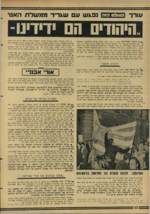 העולם הזה - גליון 1518 - 4 באוקטובר 1966 - עמוד 12 | עודד הוו ה! חו ה נ פג ש ע שגריר ממשלת האנוי .חידוד הם ידידינו־ף* ק התורן חסר־הדגל מגלה כי בבית הקטן שוכנת נציגות דיפלומטית. המשלחת | של הקהיליה הדמוקרטית של
